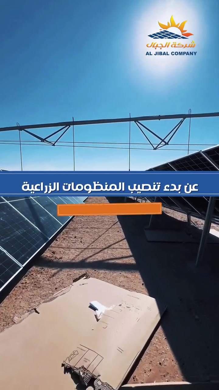 تعلن شركة الجبال للطاقة الشمسية عن بِدء تنصيب المنظومات الزراعية لتشغيل الغطاسات والمضخات بدون همّ الكهرباء ولا كلفة الوقود 💧⚙️

✔️ منظومات قوية ومضمونة
✔️ تشغيل ثابت حتى بأيام الغيم
✔️ أسعار منافسة وتقسيط مريح
✔️ تركيب وصيانة على أيدي خبراء

📞 للحجز والاستفسار: [***********
***********]

جبال الطاقة الشمسية ☀️
زرعك يثمر.. وطاقة جبال تشتغللك بدون انقطاع!
