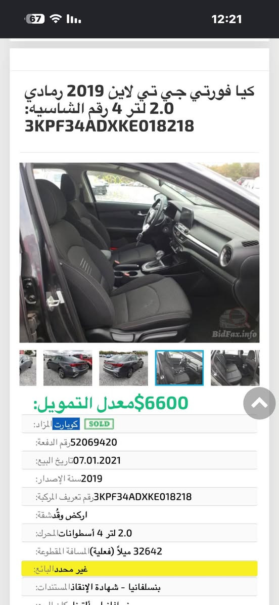 ‏للبيع Kia فورتي محرك 2000 دوش موصفات s المعروفة ً رقم اربيل بسمي هزه وسنويه جديده فقد صبغ حافة البنيد الباقي كفاله من كلشي جديده كلش مال جناي *********** السعر 133 $
