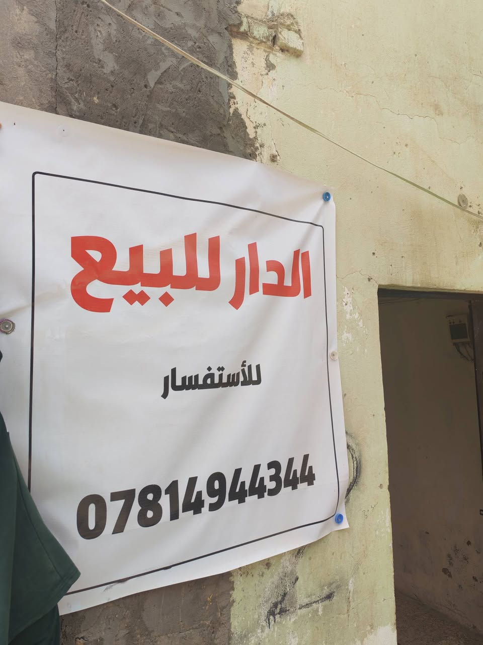 الدار البيع العنوان الجمهوري الشرقي
شارع ام حميد البيت 75متر بنان قديم 
اتصل لا طب خاص ولا اتعلق 
***********
