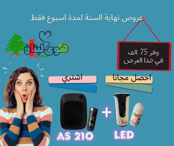 نهاية السنة غير 🔥
خصومات قوية وتوفير حتى 75 ألف😵‍💫
العرض مستمر 7 أيام فقط🫰🏼
إلحق قبل لا يخلص 👌
جميع الاجهزة عليها ضمان مفتوح مدى الحياة🙏🏻
استبدال وليس صيانة🏃‍♀️
العطور فرنسية خاصة بوكالتنا🥹 
اطلب الان واستغل العطور
اجعل محيطك عطر طوال اليوم
توصيل كل محافظات العراق 🇮🇶🇮🇶🇮🇶🇮🇶
#هوى لبنان لاجهزة ومعطرات الجو
***********
