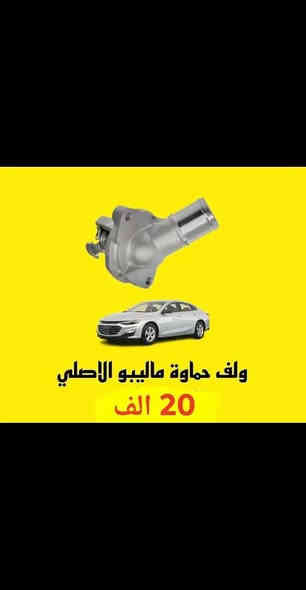 عروض غراض ماليبو
حجز واتساب ***********
عنوان الوكاله بغداد الشعب تقاطع الصحه
