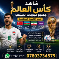 🔥 لا تفوّت كأس العالم! 🔥 شاهد جميع مباريات كأس العالم ومباريات المنتخب...