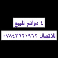 ٤ دونم • بئر ماء • صكبان