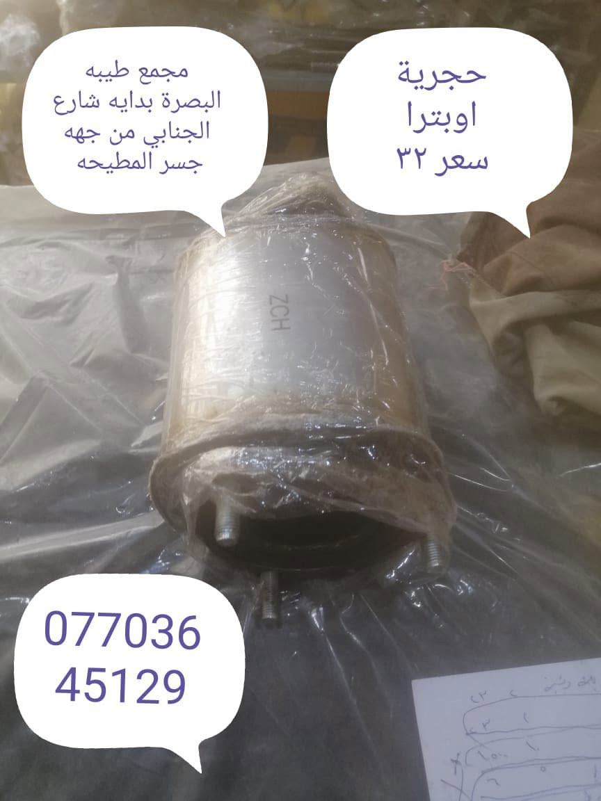 يعلن مجمع طيبه  التجاري توفر كافه قطع غيار سيارات اوبترا (جمله _مفرد) بأسعار تنافسيه العنوان البصرة بدايه شارع الجنابي من جهة جسر المطيحه للاتصال او المراسله ***********يوجد توصيل لكل المحافظات
