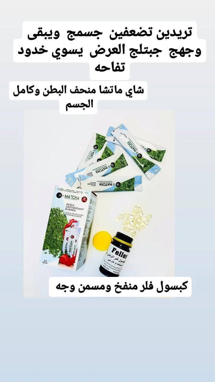 تردين تضعيف جسمج ويبقى وجهج ؟
جبتلج عرض يسوي الخدود تفاحة 
وشاي ماتشا منحف البطن وكآمل للجسم 🫦🤏🏻


**إذا كنت صاحب هذا الإعلان وتريد حذفه لأي سبب، رجاءا أرسل رسالة إلى الدعم الفني**