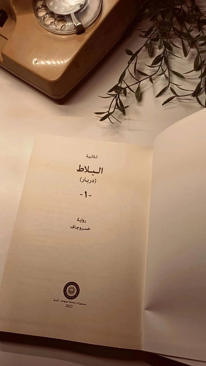 ثلاثية البلاط
رواية خسروا جاف 
ثلاثة أجزاء ٣ مجلد كاملة 
حجم اعتيادي 
هارد كفر 
ورق فاخر اصفر 
تفاصيل بالصور 
توصيل لكل المحافظات 
٢٠ ألف


**إذا كنت صاحب هذا الإعلان وتريد حذفه لأي سبب، رجاءا أرسل رسالة إلى الدعم الفني**