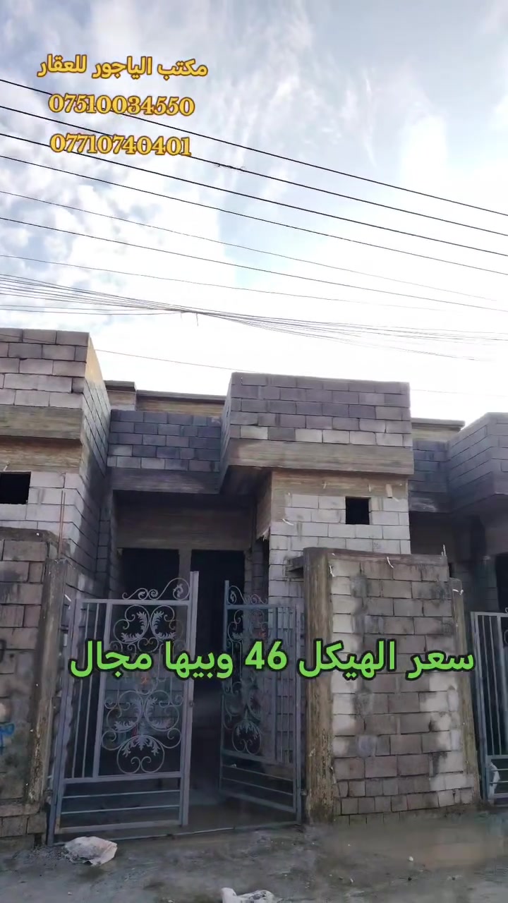 🏛️ ثلاث هياكل للبيع 🏛️موصل حي الانتصار خلف المستوصف عل شارع تبليط 
🔹 مساحة الهيكل الواحد 97 متر

🔹 سند طابو الزهور ملك صرف شرط التحويل

🏠 يتكون الهيكل من 👇

(( استقبال _ مطبخ _ هول  _  غرفة نوم __صحيات))

#الهياكل_خدمات_كامله

#الهياكل_شارع_تبليط

🔴 سعر الهيكل الواحد (( 46 )) مليون وبي مجال للشراي

#للتواصل_والاستفسار_الاتصال_على_الارقام_التاليه

☎️ *********** ☎️ واتساب

📱 *********** 📱

#مكتب_الياجور_لتجارت_العقارات_حي_الانتصار
