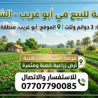 للبيع مزرعة بغداد ابو غريب منطقة الشيحة
