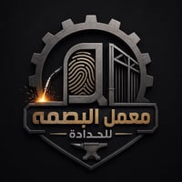 ✨ معمل البصمة للحدادة ✨ 🔩 متخصصون بتنفيذ كافة أعمال الحدادة باحترافية ...