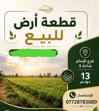قطعة أرض • ١٣ دونم • فرع الإمام شاخه ٥