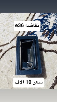 نواعم E36 فقط كل شي سعره مكتوب عليه 07762108140