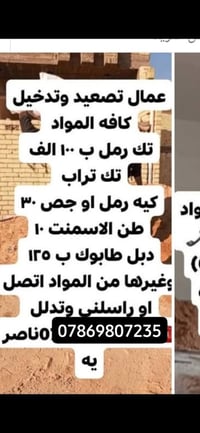 عمال تصعيد • رمل طابوق • ناصرية