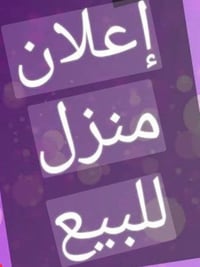 دار للبيع في بغداد الدوره  حي الطابقين المعدات  150 متر مقابيل جمعيه خ...