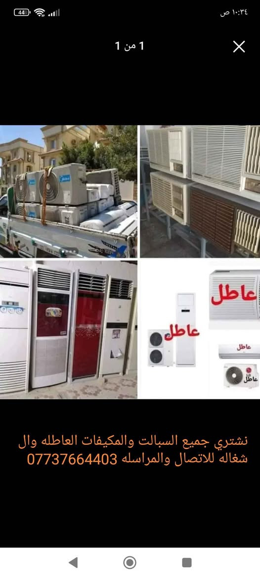 عندك #سبلت ومكيف عاطل نشتريه وبسعر غالي ونجيك اللباب البيت للاتصال والمراسله واتس*********** عمارة, ميسان
