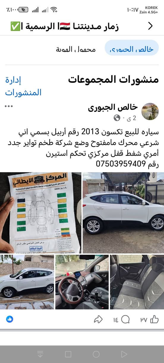 سياره تكسون 2013 رقم أربيل بسمي اني شرعي محرك مامفتوح وضع شركة طخم تواير جدد أمري شفط قفل مركزي سعر 145)
***********
