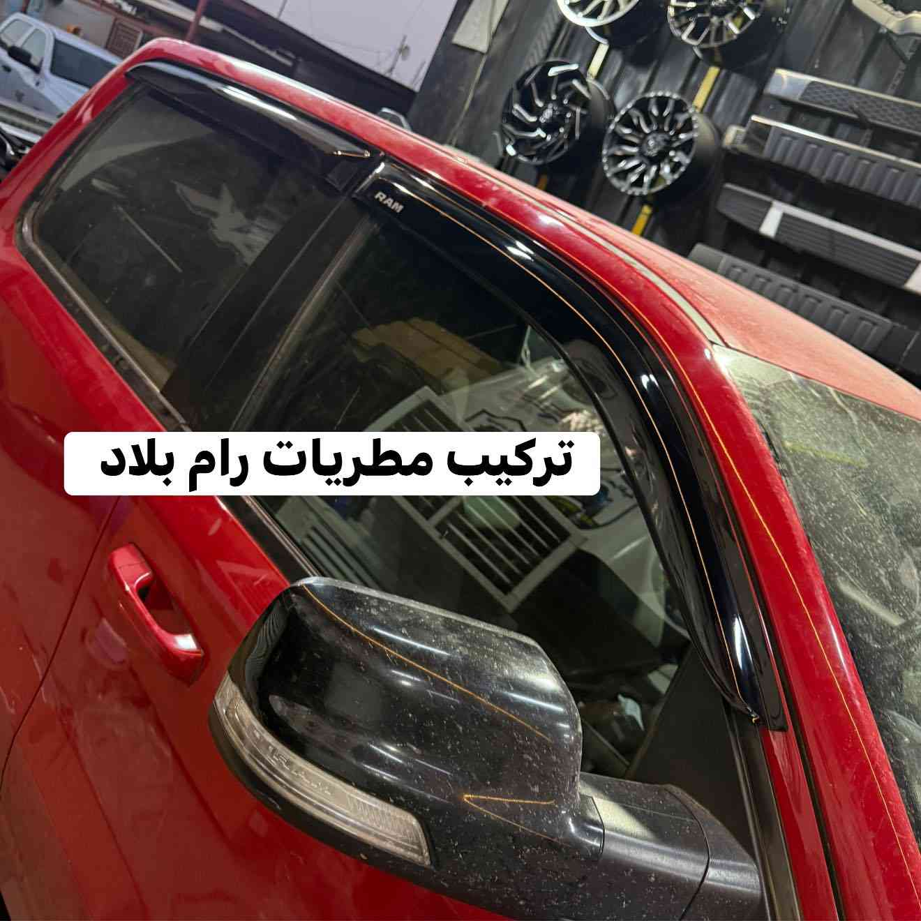 تجهيز رام بك هورن 
🔹تركيب تخم نفخات ناصي بلاد 
🔹تركيب غطاء بدي جلد طبكات 
🔹تركيب دوسات جانبية ثقيل بلاد 
🔹تركيب مطريات جام 
🔹تركيب لدات شباك برتقالي 

📍📍العنوان ::👇
‏‎بغداد _شارع فلسطين _مقابل محطة وقود باب المعظم  و الاسواق المركزية مال مستنصرية 
داخل الفرع اول كراج على اليمين‎
مركز تراكات العراق 🇮🇶 

متواجدين كل ايام الأسبوع عدا يوم الجمعة  من الساعة التاسعة صباحاً وحتى الساعة السابعة مساء 
‏‎
‏‎يوجد توصيل لجميع محافظات العراق 🇮🇶  يرجى الاتصال خلال اوقات الدوام 
***********
***********
📍موقعنا مثبت على خرائط كوكل و ويز👇
استخدم Waze للقيادة إلى Baghdad - بغداد: https://waze.com/ul/hsvztdruvs
