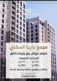 مجمع مارينا السكني متوفر عروض بيع وإيجار شقق بإطلالات وطوابق مختلفة وب...