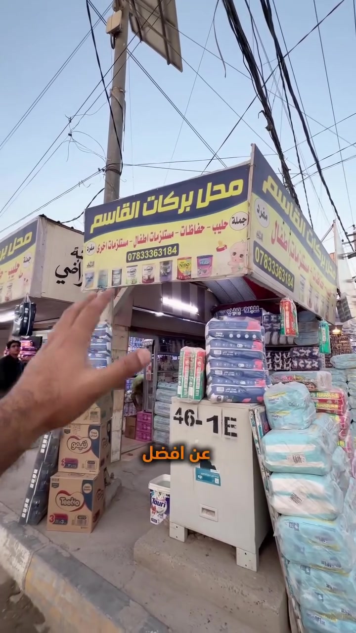 بركات القاسم للمستلزمات الطبية 
اي شي خاص بالطفل تلكو هنا 
حليب حفاظات مستلزمات اطفال ومستلزمات اخرى كلشي متوفرر
الموقع - بداية شارع البريد ركن مدرسة تدمر 
رقم التوصيل - ***********
