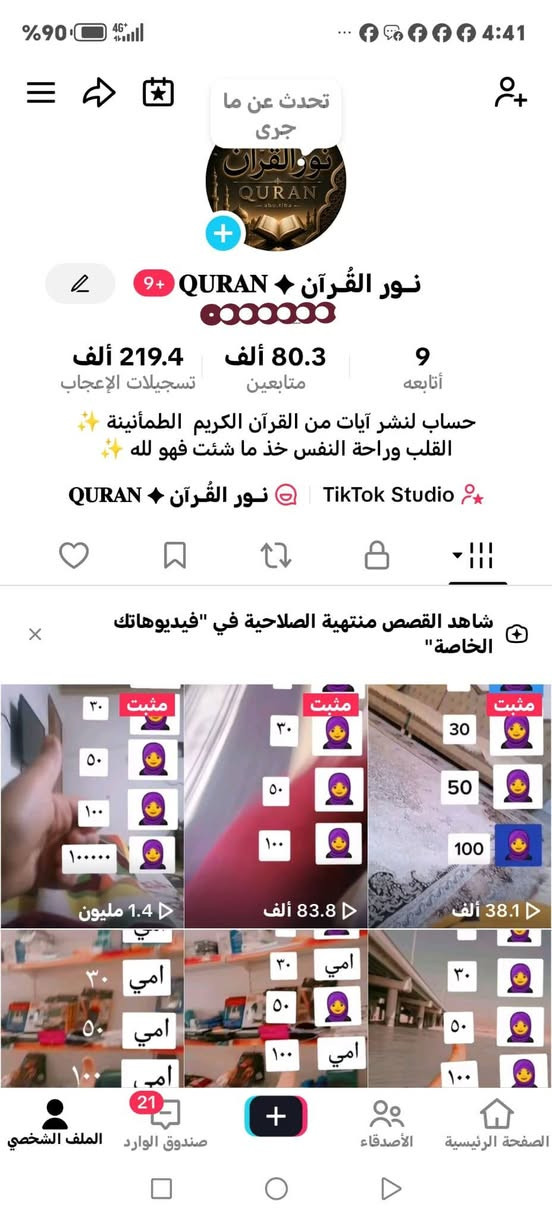 بسم الله ♦ماشاء الله 

تيك توك67k

تيك توك 80k

قناة يوتيوب 10k

للتواصل تفضل خاص 

او الاتصال على الرقم فيه واتساب 

***********

قناتنا ع التليكرام 
https://t.me/Ahmed_shammari
