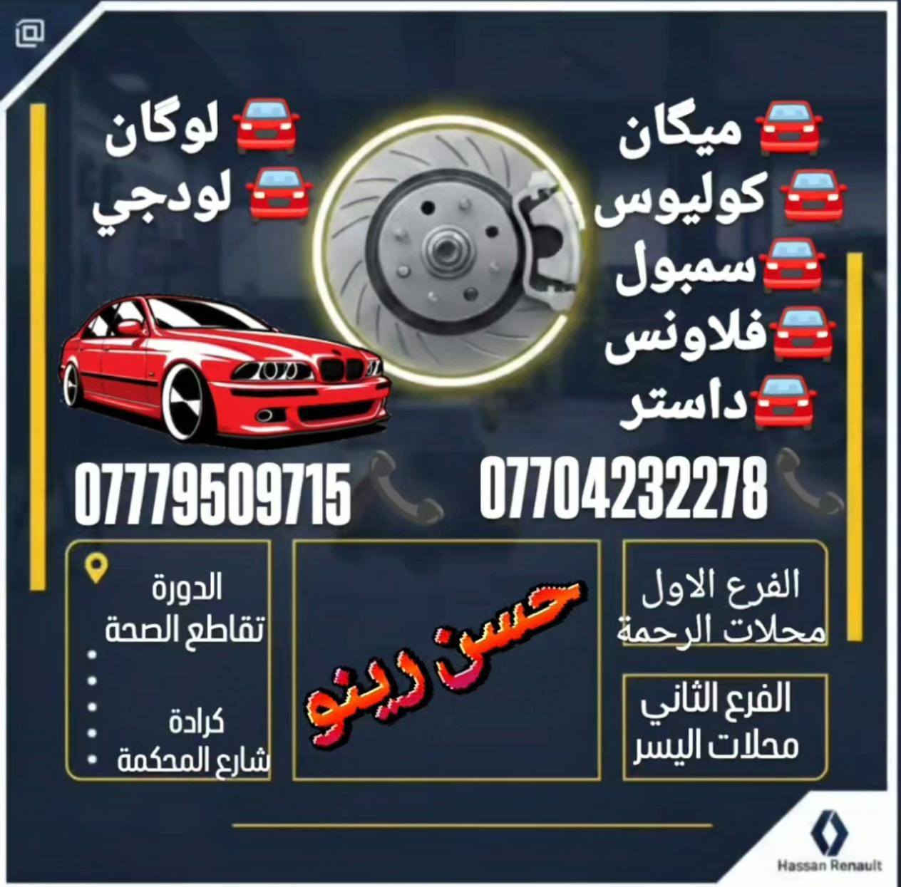 #رينو_ادوات
🚗 لأصحاب سيارات رينو.. جمالية سيارتكم يبدأ من هنا!
يعلن مجمع حسن رينو عن توفر وجبة جديدة من كبات رينو سمبول
📍 تفضلوا بزيارتنا في فروعنا:
فرع اليسر: [ الكرادة شارع المحكمة ]
فرع الرحمة: [ الدورة تقاطع شارع الصحة ]
📞 للاستفسار أو الحجز، اتصل بنا:
[*********** ]
[ *********** ] 
حسن رينو.. خبرة ثقة في عالم الرينو 
تتوفر لدينا خدمة توصيل لجميع المحافظات
#رينو
