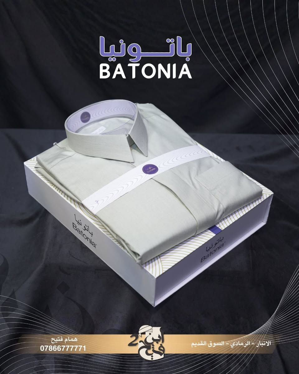 🎗ترند الموسم حبة الارز من ثوب باتونيا🎗ياباني ال VIP
من ترندات صيف 2026
نستمر وياكم بالعروض 🔥🔥🔥🔥 
🚚 توصيل جميع المحافضات (5)الف فقط😍 

🎗دشداشة #🎗باتونيا وكالة
🔴فصال 🎗️سعودي 
 🔴ياخة طباقتين🎗️قطري
🔴الردن # فلات

قياس الطول {58-60-62}.   قياس العرض (-S-M-L- XL-XXL-)
‎لتثبيت الطلب أرســـــــــــُــل 
اللون-القياس-العنوان-رقم الهاتف

العنوان :: الرمادي __ السوق المسكف
هـ:: *********** ♈️✅

كن متميز ✨مع ابن فتيح2
