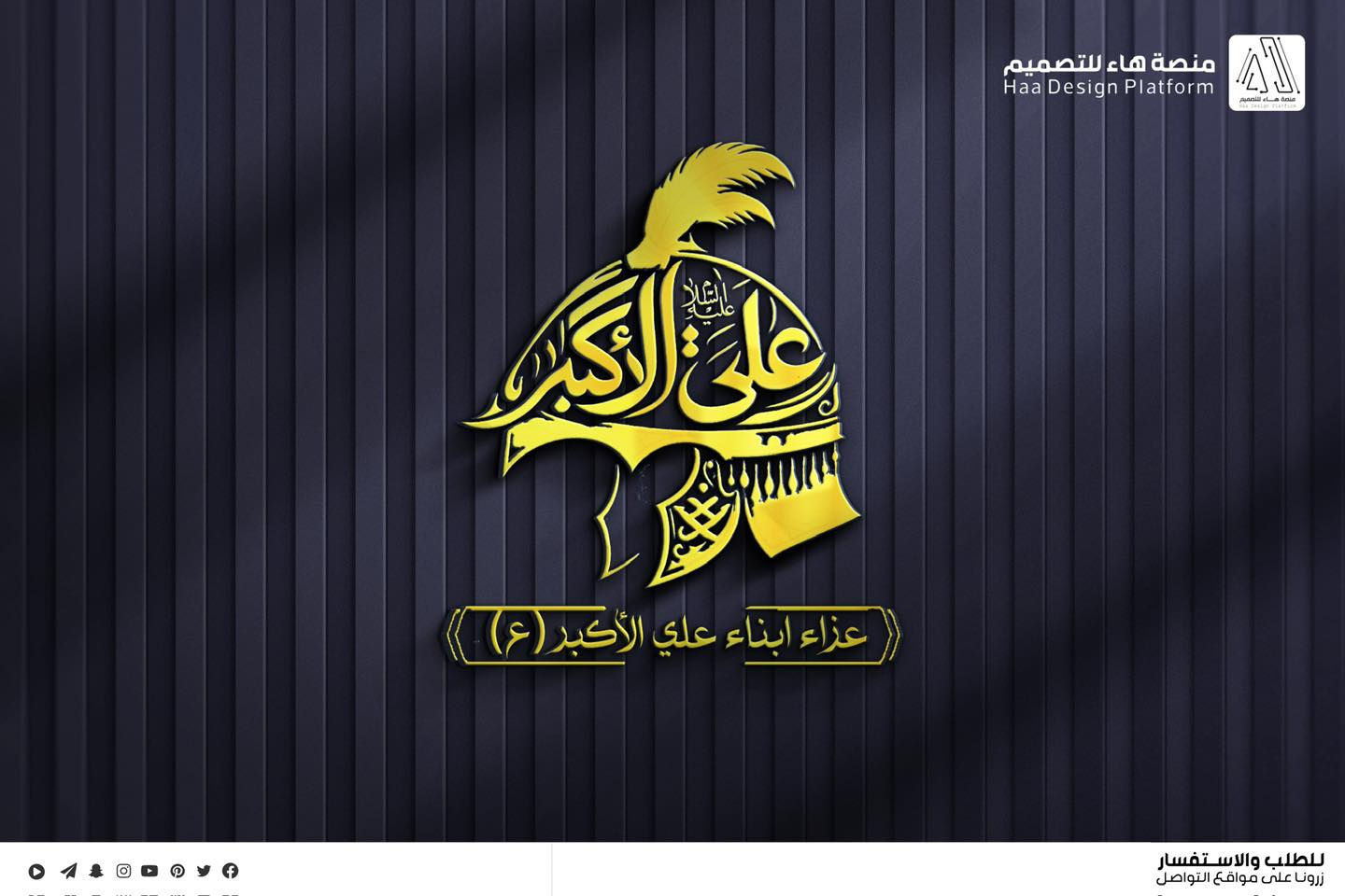 #تصميم_شعار_عزاء_ابناء_علي_الاكبر
نقدّم لكم عملاً فنّيًا متقنًا يجمع بين الأصالة الحسينية واللمسة التصميمية الحديثة،
بأسلوب واضح ومفهوم يليق بالمواكب والهيئات الحسينية.

🔹 تصميم احترافي
🔹 دقة عالية تناسب الطباعة والنشر
🔹 تنفيذ حسب الطلب

📩 للتواصل وتنفيذ التصاميم الخاصة بالهيئات والمواكب

واتساب :  ***********
 تلكــرام : https://t.me/aaryte
