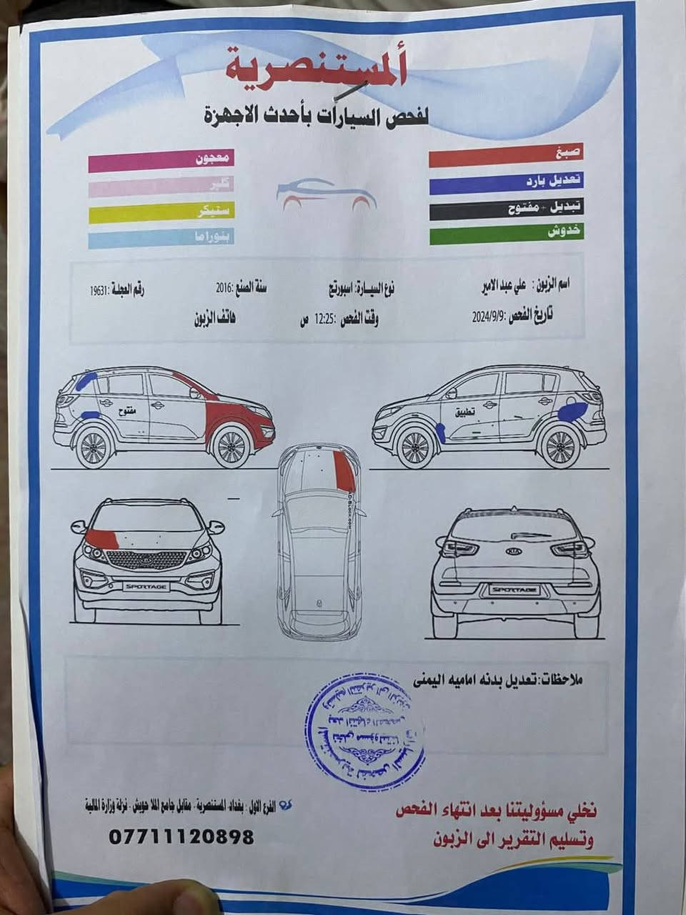كيا سبورتج 2016 فوول 1/1
 بصمه
 بونوراما
داخل جلد 
تدفئه تبريد كشنات 
بصمة ابواب 
فول تحكمات 
وارد امريكي ضرر خفيف موضح بالصور مع السونار
السياره كلش نظيفه وعليهه ادامه منظومات المي والوقود 
بيهه محرك تعبان سياره شغاله 
سعر 136 بيهه مجال بسيط 
رقم الهاتف 
***********
