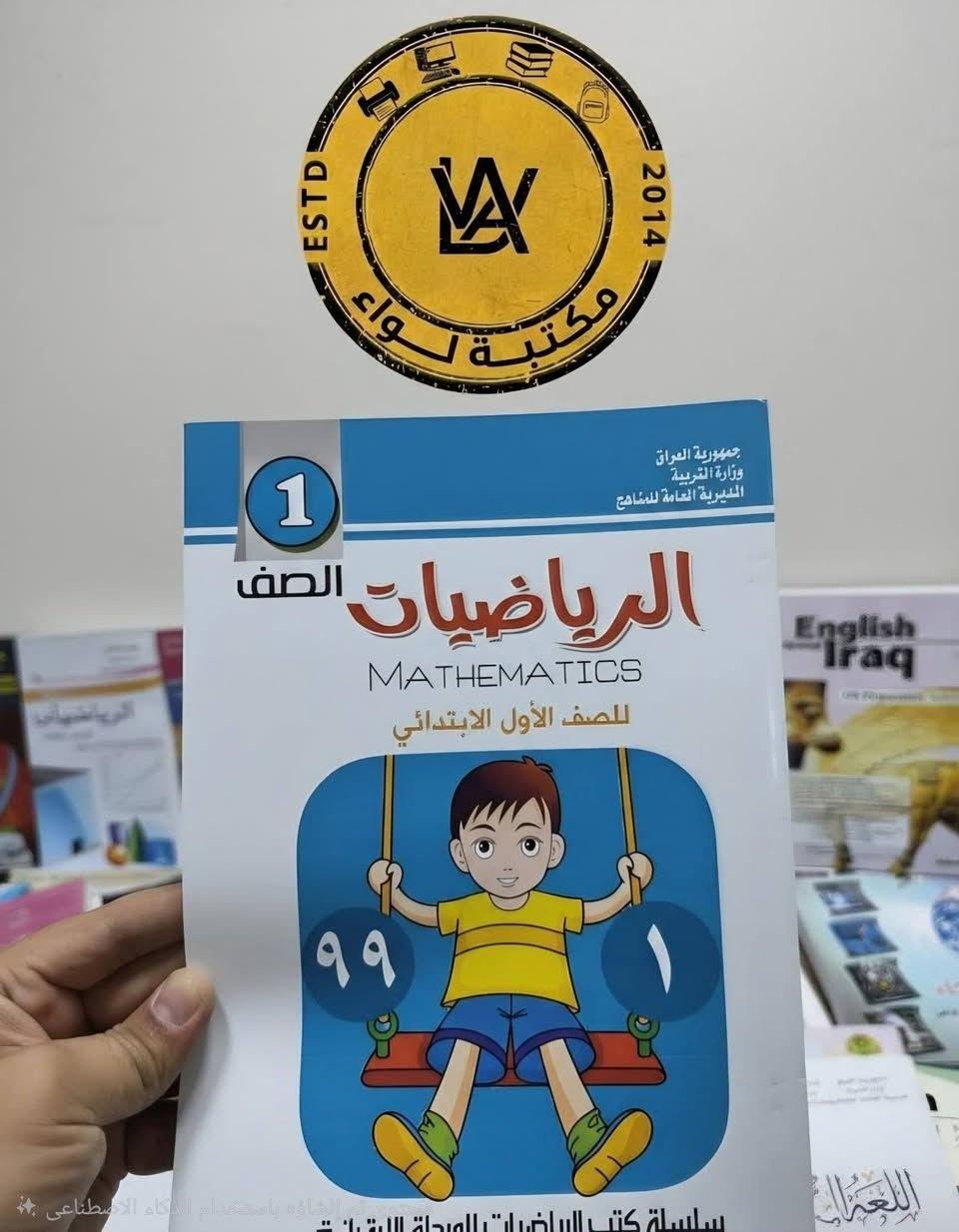 ​📚 الكتب المدرسية صارت جاهزة في مكتبة لواء! 📚
مع اقتراب العام الدراسي الجديد، لا تشيلون هم المناهج والكتب! مكتبة لواء توفر لكم كل اللي تحتاجوه من الكتب المدرسية ولكافة المراحل الدراسية (الابتدائية، المتوسطة، والإعدادية) بجودة طباعة ممتازة ووضوح تام. ✨
​منهاج كامل وشامل: نوفر كتب  لكل الصفوف (من الأول الابتدائي إلى السادس الإعدادي).
​جودة عالية: طباعة واضحة، ألوان زاهية، وتجليد متين يتحمل استخدام الطالب طول السنة.
​💡 ملاحظة: تتوفر أيضاً الملازم المساعدة لأقوى الأساتذة والمستلزمات القرطاسية
​📞 للحجز والاستفسار:
​العنوان: [كويريش حي السلام شارع ٢٠ ]
​رقم الهاتف: [ *********** ]

