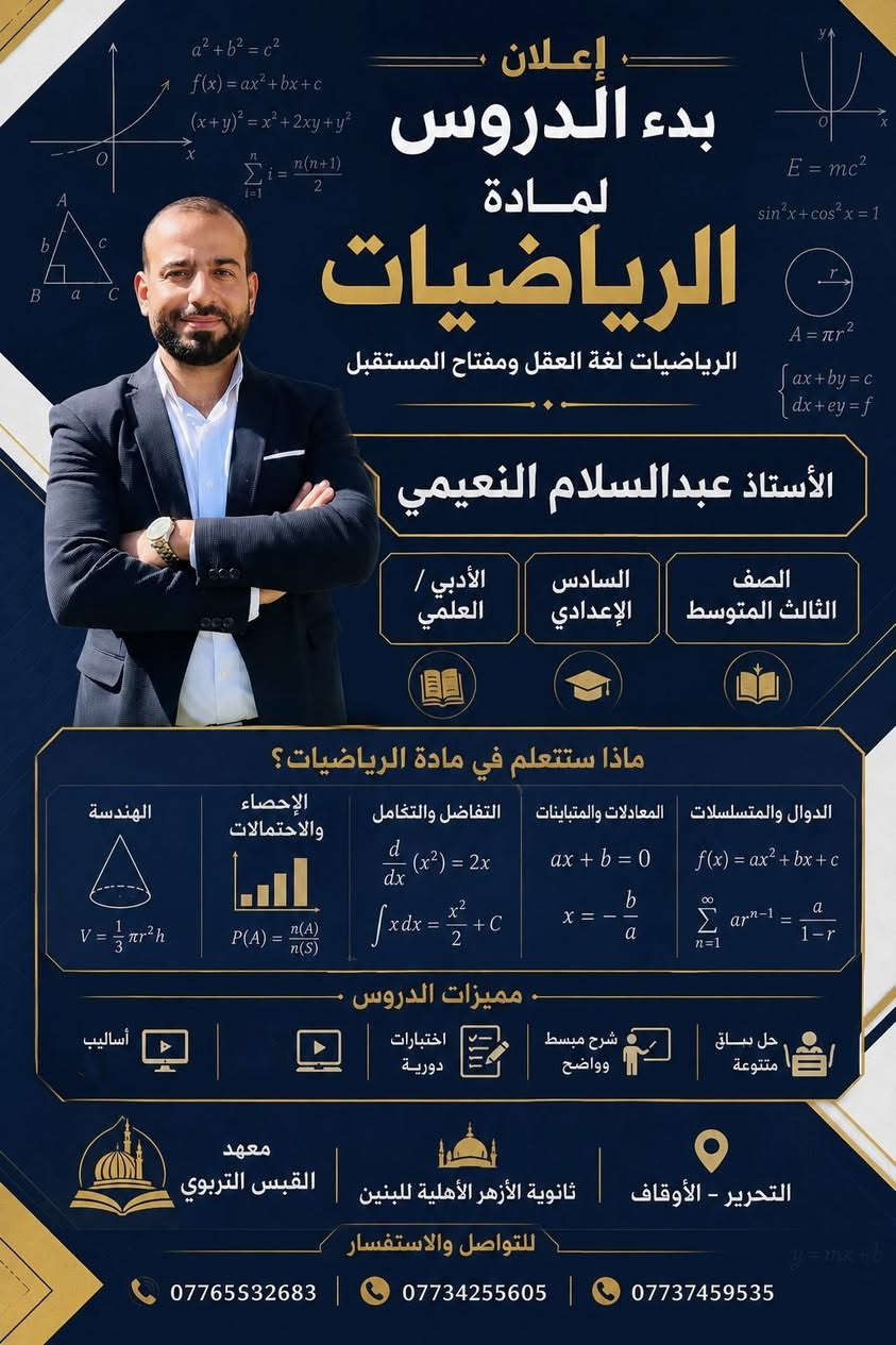 #قريباً🔥👀
✌🏽تعلن ثانوية #الأزهر الأهليّة للبنين 
عن افتتاح #الصف_الذهبي  🥇
الصف #السادس العلمي والأدبي 
انطلاق التسجيل لطلبة السادس العلمي والأدبي
ابتداءً من يوم الغد الأولوية لمن حجز مقعد
صف نموذجي وقاعة مهيئة للطلبة 
الدوام يكون يوم 1-6-2026

✨ لأن النجاح يحتاج إلى مكان استثنائي…
نقدّم لكم الصف الملكي بإشراف نخبة من الأساتذة الأكفاء، ضمن أجواء دراسية منظمة وخطط مركزة تضمن المتابعة الدقيقة والتحضير القوي للامتحانات الوزارية.

📚 شرح مبسّط ومكثف
📖 اختبارات دورية ومراجعات مستمرة
🎯 متابعة يومية لتحقيق أعلى الدرجات
👨‍🏫 كادر تدريسي متميّز وخبرة تربوية رصينة
🏣قاعات دراسيّة مكيفة 
🖥️ شاشات حديثة 
⚡ المقاعد محدودة والتسجيل مستمر الآن
سارع بحجز مقعدك 🪑
 وابدأ طريق التفوق من المكان الصحيح
النجاح يبدأ بخطوة… وخطوتك الأولى هنا
#ثانوية_الأزهر_الأهلية_للبنين
📍 التحرير – الأوقاف
📞 ***********
📞 ***********
#اكسبلور_فولو
#العراق
#لايك
#طلاب_العراق
