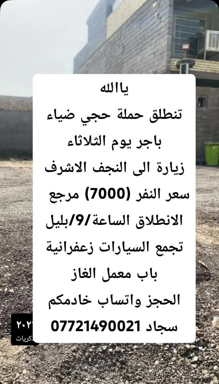 ليوم عدنة لنجف ليلآ
باجر عدنة للنجف

