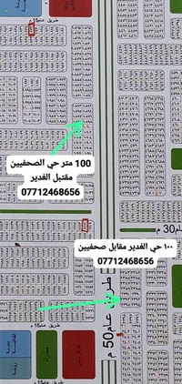 قطعتين بحي صحفيين وبحي الغدير كل قطعة ١٠٠ شارع 50 ٤ سايدات 07712468656