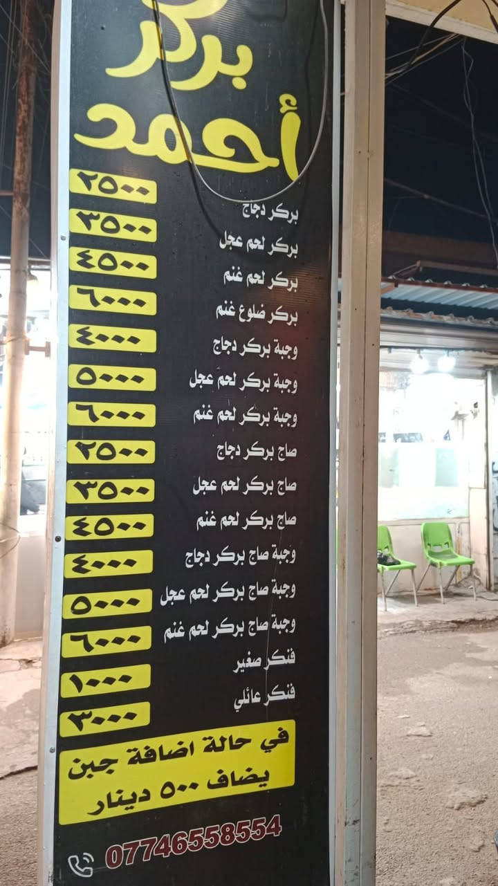 بركر أحمد يقدم لحوم عراقيه خالصه 
العنوان الحسينيه شارع المكاتب قرب مطعم الأمير

رقم التوصيل ***********
