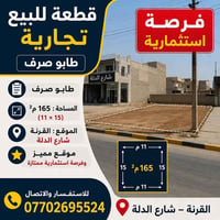 القرنة شارع الدلة • ١٦٥م • قطعة تجارية