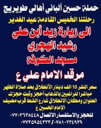 رحلة عيد الغدير • الخميس الجاي • مضيف الامام الحسين