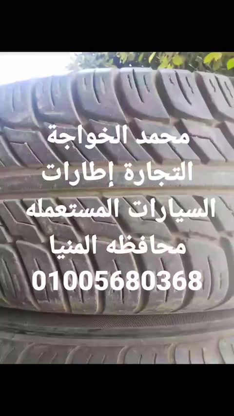 بسم الله الرحمن الرحيم
والصلاه والسلام على اشرف المرسلين اللهم صل وسلم وبارك على سيدنا محمد موجود شغل ملاكي ونقل 
شغل الملاكي نمره واحد تيوبلس 12/13/14/15/16
وموجود شغل تاني نمره واحد ونمره 2 ملاكي 13/14
وموجود شغل 8 تيلا دبابه وميكروباص 14/195//14/185/////
15/70/225//
15/70/215
15/70/205
15/195
16/70/205
وموجود شغل شفر وجامبو دايهاتسون نصف نقل 15/700//
16/750
16/700 دتيل وسلك بشمبر وشريط 
وموجود بعض المقاسات الاخرى البيع جمله
العنوان محافظه المنيا 
01005680368


**إذا كنت صاحب هذا الإعلان وتريد حذفه لأي سبب، رجاءا أرسل رسالة إلى الدعم الفني**