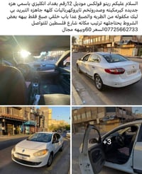 رينو فولكس • ٢٠١٢ • بغداد