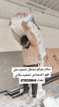 سلام عليكم كادر ابو كرار لتصعيد كافة مواد البناء مكاني بغداد ***********
