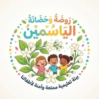 روضة وحضانة • تسجيل مفتوح • الدورة