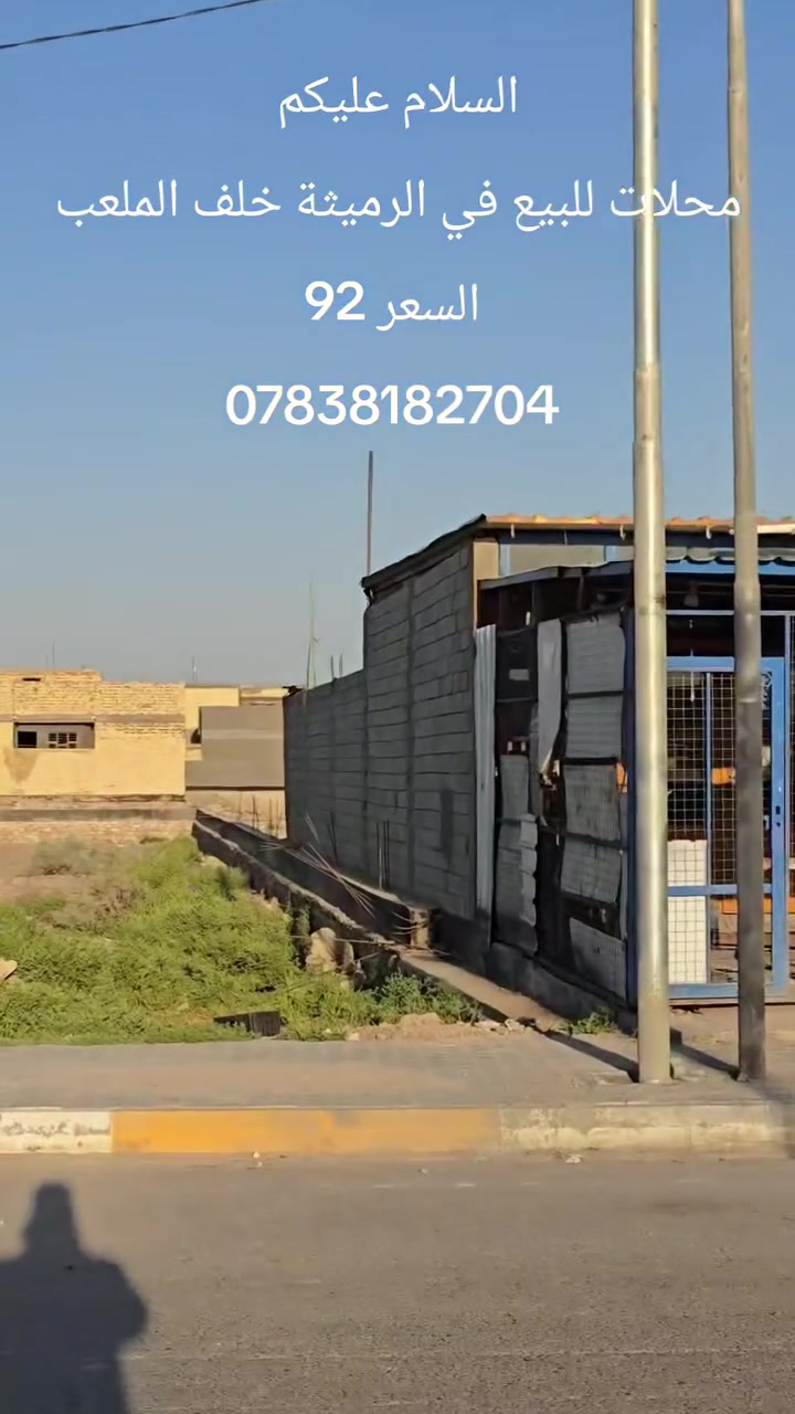 السلام عليكم 
محلات للبيع في الرميثة خلف الملعب المساحة 200 وقاع حال
السعر 92
***********
