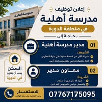 📢 إعلان وظيفي – مدرسة أهلية في منطقة الدورة تعلن مدرسة أهلية في منطقة ...