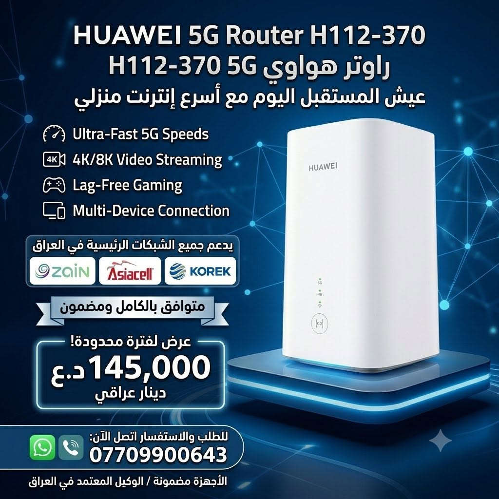 السلام عليكم ورحمة الله وبركاته
� إعلان للبيع – راوتر هواوي 5G احترافي 🔥

اسعد الله مساكم بكل خير 🌙

🔴 وصل حديثاً راوتر هواوي 5G قوي جداً
الموديل: H112-370

⸻

⚡ المواصفات:

🚀 يدعم تقنية 5G الجيل الخامس (SA / NSA)
📶 سرعة تحميل تصل إلى حتى 2.3Gbps في شبكات 5G حسب التغطية

⚡ يدعم 4G LTE CAT19
🔹 سرعة تصل إلى 1.9Gbps

📡 يدعم WiFi 6 (AX)
🔹 سرعة أعلى
🔹 تغطية أقوى
🔹 اتصال ثابت بدون تقطيع

يعمل على جميع الشبكات:
زين – آسيا سيل – كورك – LTT 🇮🇶

🎮 مناسب للألعاب + البث + التحميل الثقيل بدون مشاكل

✨ الجهاز نظيف جداً 100% (شبه جديد)

⸻

💰 السعر: 145 ألف دينار فقط 🔥

📍 يوجد توصيل 

📞 للتواصل: ***********
📩 أو مراسلة خاصة
