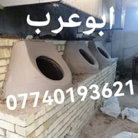 ابوعرب الكوفي  لبيع وبناء التنانير جميع الأحجام  وعمل تنانير شوي الأسم...