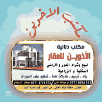 يعلن مكتب الاخوين للعقار عن وجود دار الامساحه200 متر واجها 10x20البيت ...