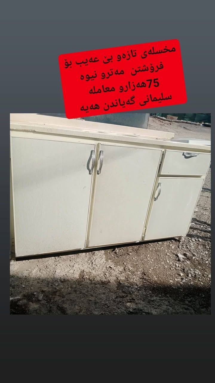 ئەم عەشیانە بۆفرۆشتن ... سلیمانی گەیاندن هەیه
هەرچیتان هەیە وینەی بنیرن بۆتان دەفرۆشم


**إذا كنت صاحب هذا الإعلان وتريد حذفه لأي سبب، رجاءا أرسل رسالة إلى الدعم الفني**