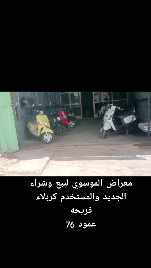 الوجبه الجديد والمستخدم كربلاء فريحه عمود 76 معراض 
 ‏‪***********‬‏تصال
