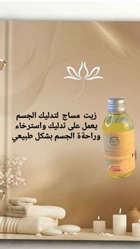 زيت مساج • يزيل التشنجات • مرطب ومعطر