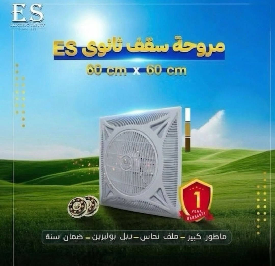 ❄️ الحل النهائي لحرارة الصيف صار بين يديك! ❄️
سواء كنت تبحث عن الأناقة المودرن (الدفن) أو القوة الكلاسيكية (السقفية) نوفر لك الأداء الأقوى في العراق! 🇮🇶

✨ المواصفات المشتركة (ليش تشتري منا؟):
ماطور نحاس 100%: حجم كبير "دبل بولبرن" يتحمل أقصى درجات الحرارة.

هدوء تام: استمتع بنوم هادئ مع تصميم يمنع الضجيج تماماً.

ضمان الموسم: نضمن لك استبدال القطعة لمدة موسم كامل (ثقة بجودتنا!).

📥 النوع الأول: مروحة التبريد (الدفن/المخفي)
(متوفرة بألوان: أبيض - صاجي - كريمي)

القياس: 60×60 سم (تركب داخل السقف الثانوي).

💰 السعر: 45 ألف دينار للقطعة مع توصيل مجاني 
💰 السعر: 85 ألف دينار للقطعتين مع توصيل مجاني

📤 النوع الثاني: المراوح السقفية (الظاهرية)

💰 السعر: القطعة بـ 55 ألف مع توصيل مجاني

🚚 العرض الأقوى: (التوصيل مجاني لجميع المحافظات!)

📞 للحجز والاستفسار (واتساب):
✅ رقم الهاتف: ***********
