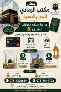 نصائح العمرة • قرب الحرم • الرمادي