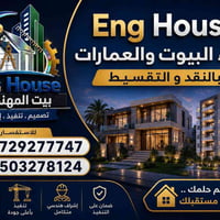 حوّل حلمك إلى بيت فاخر مع Eng House لأن بيتك مو مجرد بناء… هو مستقبل و...