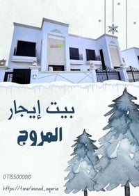 بيت ايجار • مجمع المروج السكني • ٢٥٠م